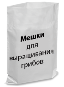 Мішки для вирощування грибів
